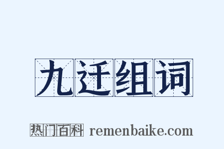 九迁组词是什么意思的图片